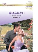 愛は忘れない【ハーレクイン・ロマンス版】(ハーレクイン・ロマンス)