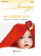 宿した天使を隠したのは(ハーレクイン・イマージュ)