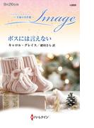 ボスには言えない【ハーレクイン・イマージュ版】(ハーレクイン・イマージュ)