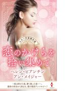 スター作家傑作選～恋のかけらを拾い集めて～(ハーレクイン・スペシャル・アンソロジー)