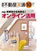 月刊不動産流通 2024年 10月号