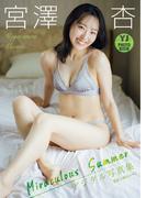 【デジタル限定 YJ PHOTO BOOK】宮澤杏写真集「Miraculous Summer」(YJ PHOTO BOOK)