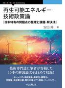 再生可能エネルギー技術政策論