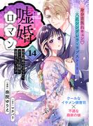 嘘婚ロマン 契約結婚のはずなのに、クールな旦那様に溺愛されています（単話版）第14話(ポラリスCOMICS)
