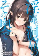 淫靡な洞窟のその奥で　6(ヴァンプコミックス)