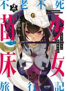 不老不死少女の苗床旅行記　２(ヴァンプコミックス)