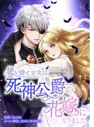 使い捨て王女は死神公爵の花嫁になりました第1話(comic フローリア)