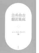 古井由吉翻訳集成:ムージル・リルケ篇