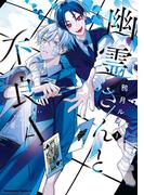 【全1-3セット】幽霊さんと不良A(角川コミックス・エース)