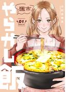 週末やらかし飯（１）