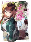 俺のクラスに若返った元嫁がいる（１）