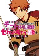追放されたチート付与魔術師は気ままなセカンドライフを謳歌する。　～俺は武器だけじゃなく、あらゆるものに『強化ポイント』を付与できるし、俺の意思でいつでも効果を解除できるけど、残った人たち大丈夫？～（11）