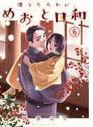 波うららかに、めおと日和（６）
