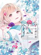 ハコニワノイエ（４）