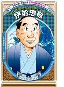 伊能忠敬（学習まんが　世界の伝記NEXT）(集英社児童書)