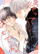 帰っておいでよ。【単行本版】(mimosa)