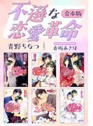 不遜な恋愛革命【合本版】【イラスト入り】