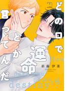 どの口で運命とか言ってんだ【単行本版】(mimosa)