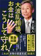 大波乱相場、お金はこうして守れ！(SB新書)