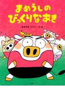 まめうしのびっくりなあき(ＰＨＰわたしのえほん)