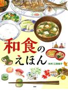 和食のえほん(たのしいちしきえほん)