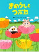 まめうしとつぶた(ＰＨＰわたしのえほん)