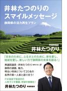 井林たつのりのスマイルメッセージ - 静岡県の活力再生プラン -＜電子特別版＞