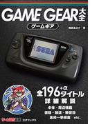 ゲームギア大全(ゲームラボ選書)