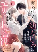 再会した幼なじみは悪戯なエリート警視～初心な同居がスタートしました～１１(ゆめ☆こみ)