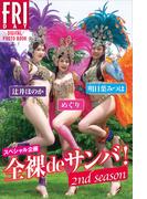 スペシャル企画　全裸ｄｅサンバ！　２ｎｄ　ｓｅａｓｏｎ　ＦＲＩＤＡＹデジタル写真集(ＦＲＩＤＡＹデジタル写真集)