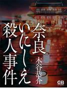 奈良いにしえ殺人事件(シティブックス)