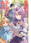 悪役令嬢に転生した母は子育て改革をいたします(ツギクルブックス)