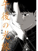 午後の光線(カドコミ)