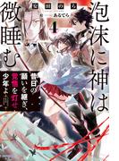 泡沫に神は微睡む ４　昔日の願いを継ぎ、覚悟を灯せ少年よ(カドカワBOOKS)