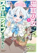 猫耳少女は森でスローライフを送りたい ～もふもふは所望しましたが、聖女とか王子様とかは注文外です～ (1)(バンブーコミックス 異世界BC)