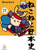 【11-15セット】ねこねこ日本史(コンペイトウ書房)