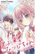 【全1-5セット】男子寮のひつじちゃん【マイクロ】(ちゃおコミックス)