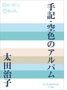P+D BOOKS　手記・空色のアルバム(P+D BOOKS)