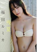 福田ルミカ　残夏(スピ/サン グラビアフォトブック)