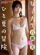百瀬心美　女子大生、ひと夏の冒険(週刊ポストデジタル写真集)