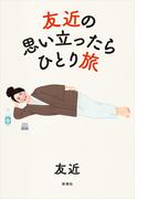 友近の思い立ったらひとり旅