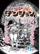 酒と煙草の日雇いダンジョン＜連載版＞3話　日雇いダンジョン