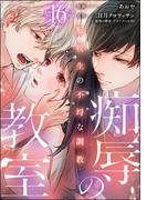 痴辱の教室 転校生の不埒な調教（分冊版） 【第16話】(comic Killa)