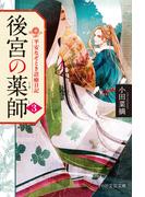 後宮の薬師（三）(PHP文芸文庫)