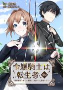 令嬢騎士は転生者　～前世聖女は救った世界で二度目の人生始めます～ 第16話(コミックブリーゼ)