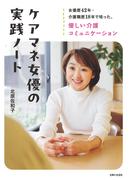 ケアマネ女優の実践ノート