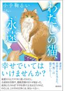 わたしの猫、永遠