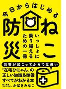 今日からはじめる ねこ防災