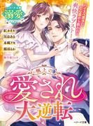極上の愛され大逆転【ベリーズ文庫溺愛アンソロジー】(ベリーズ文庫)