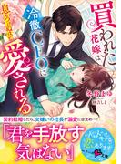 買われた花嫁は冷徹CEOに息もつけぬほど愛される(ベリーズ文庫)